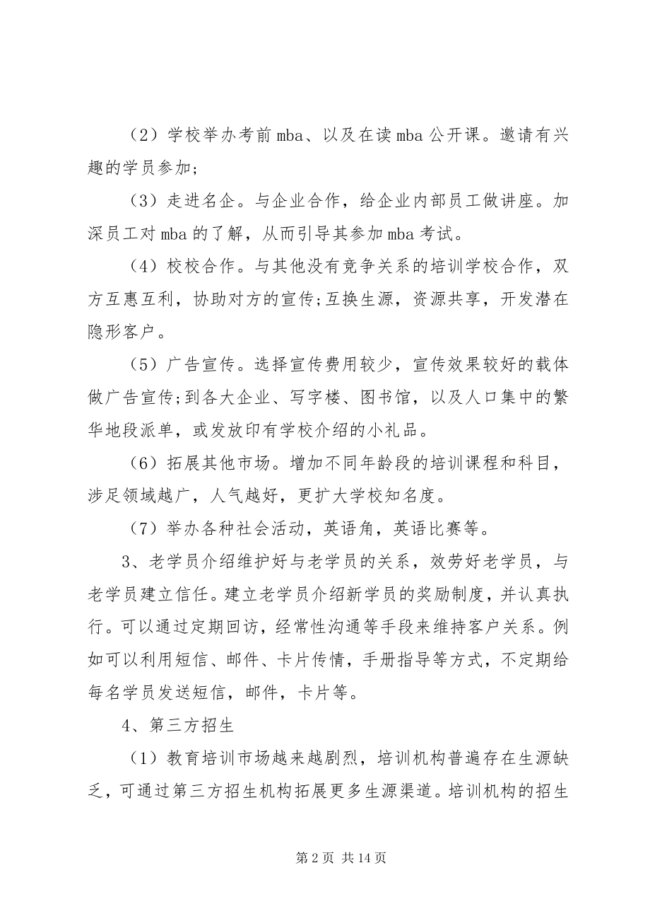 2023年学校招生计划方案参考.docx_第2页