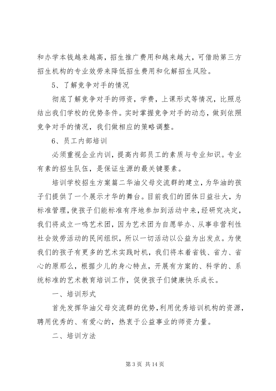 2023年学校招生计划方案参考.docx_第3页