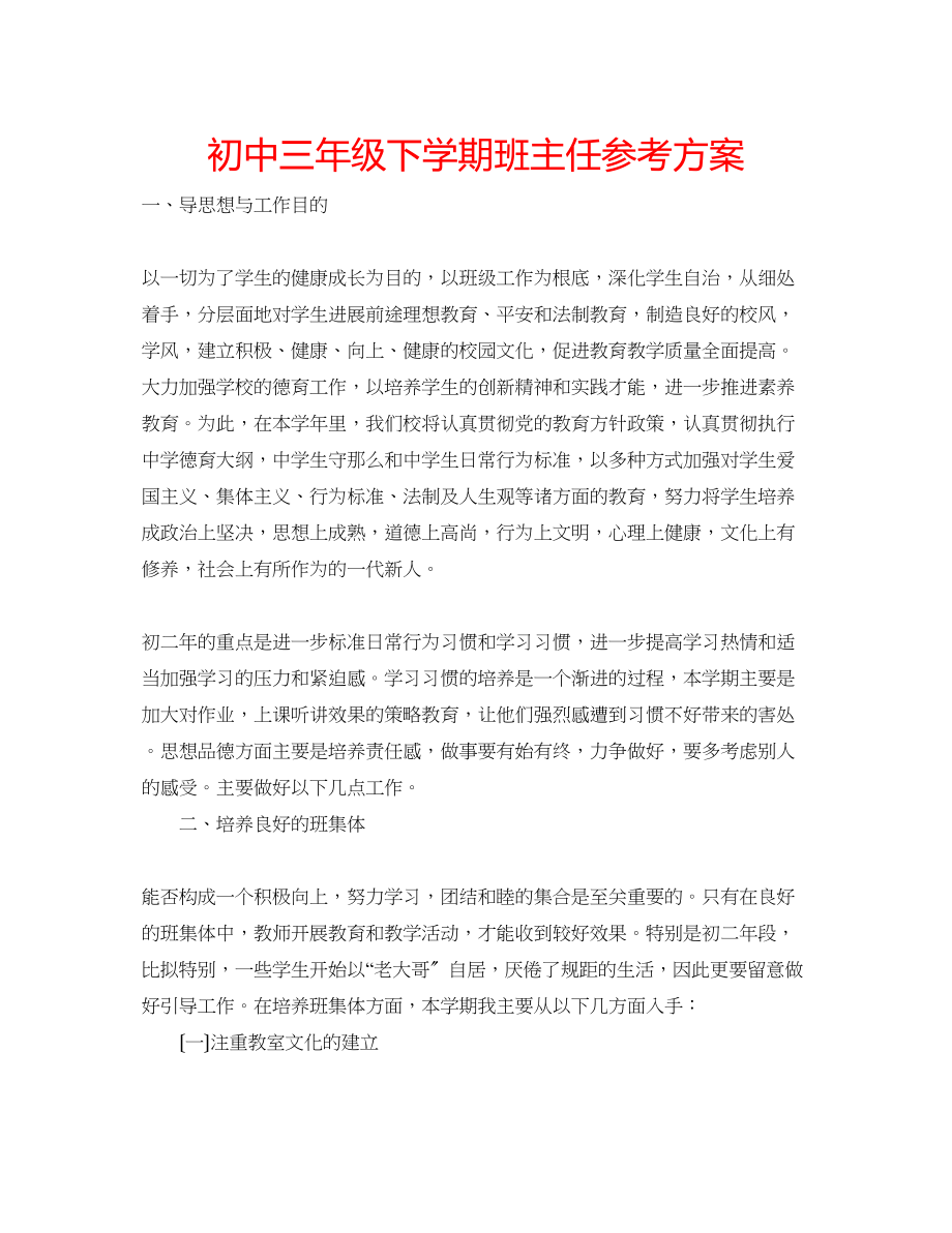 2023年初中三级下学期班主任计划.docx_第1页