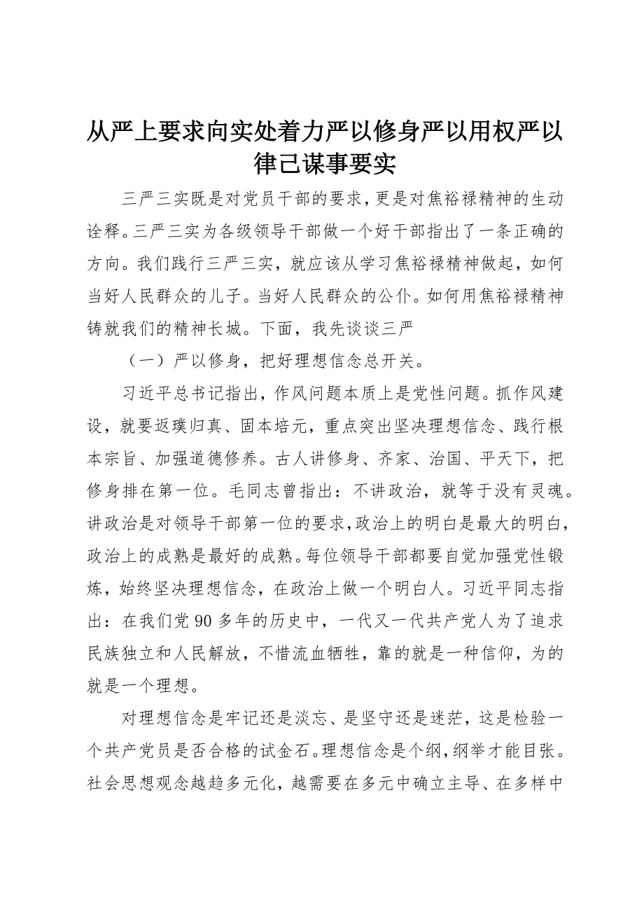 2023年从严上要求向实处着力严以修身严以用权严以律己谋事要实.docx_第1页