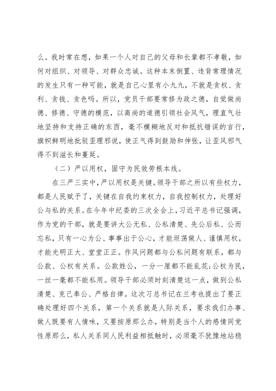 2023年从严上要求向实处着力严以修身严以用权严以律己谋事要实.docx_第3页