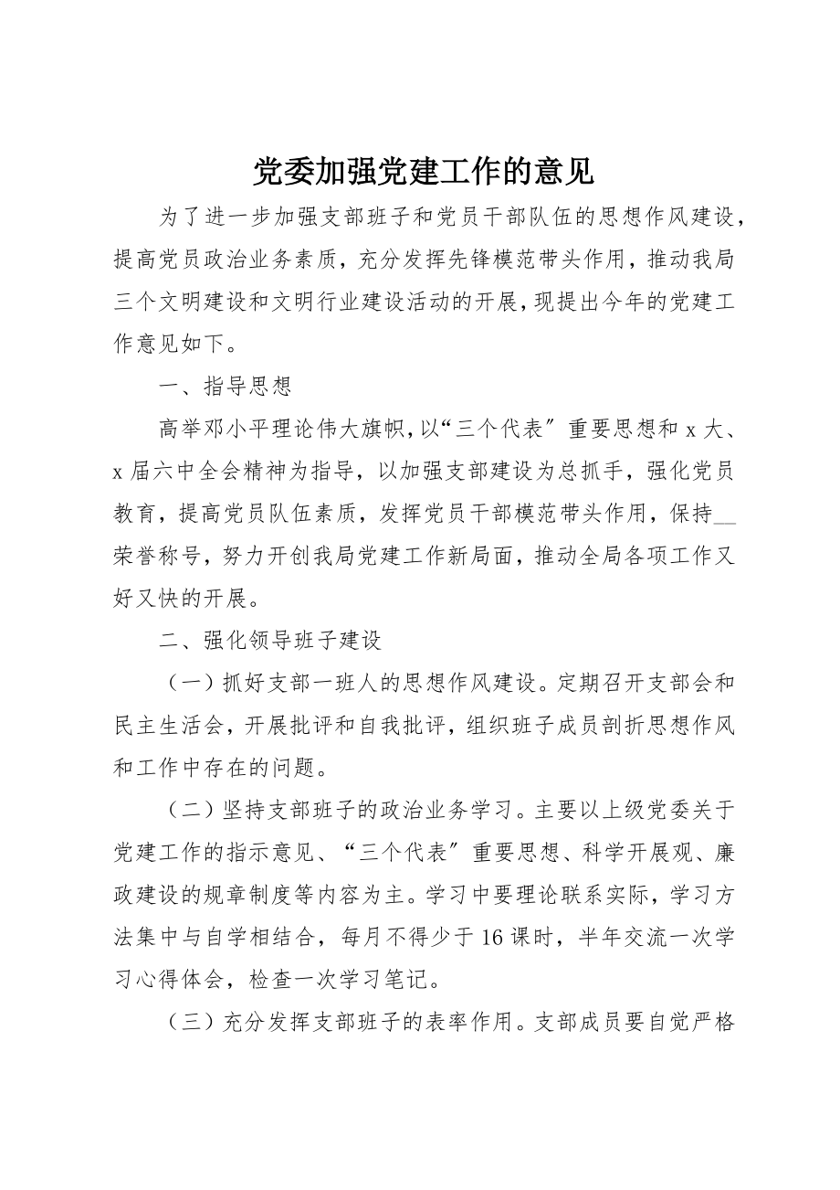 2023年党委加强党建工作的意见.docx_第1页