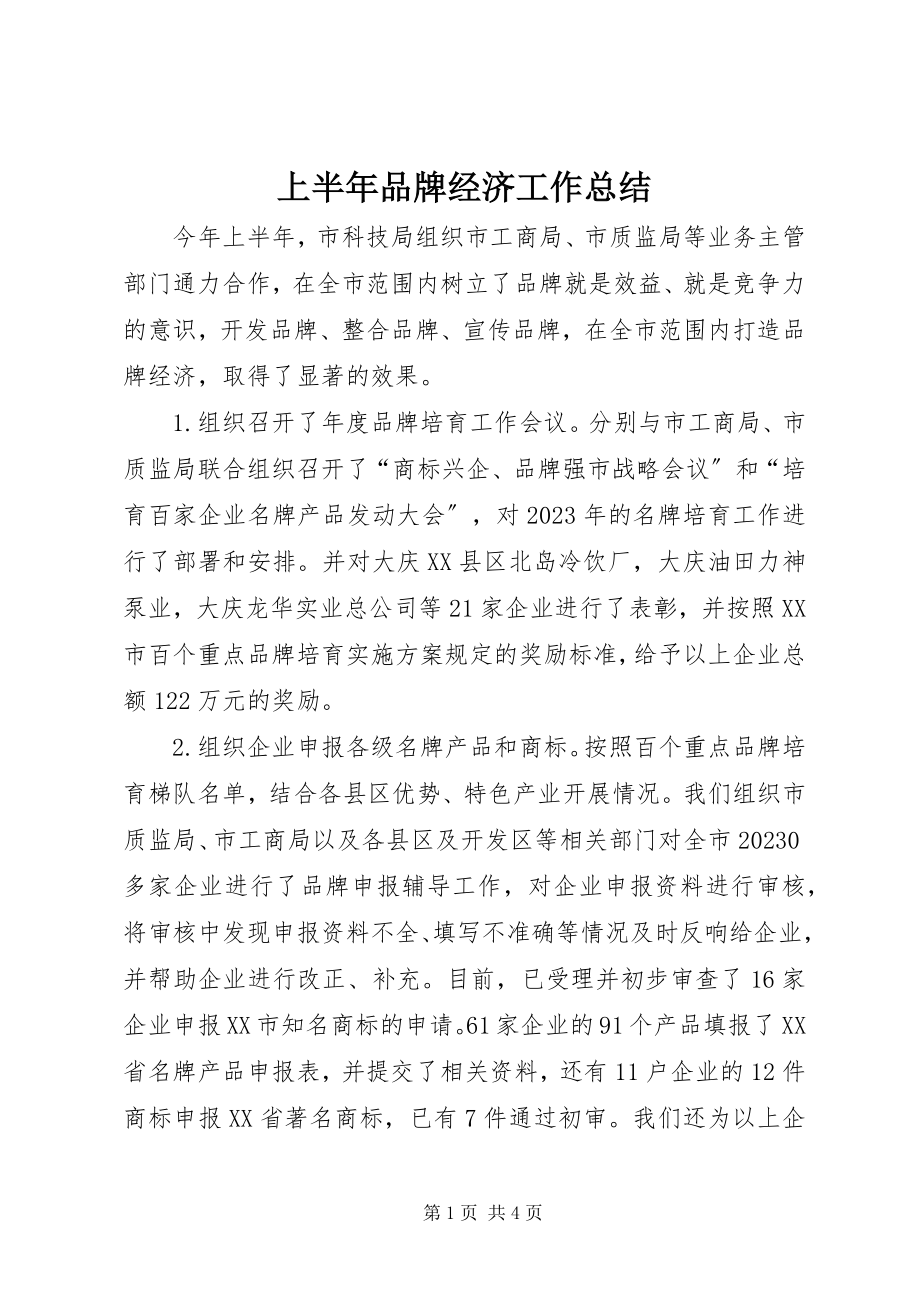 2023年上半年品牌经济工作总结.docx_第1页