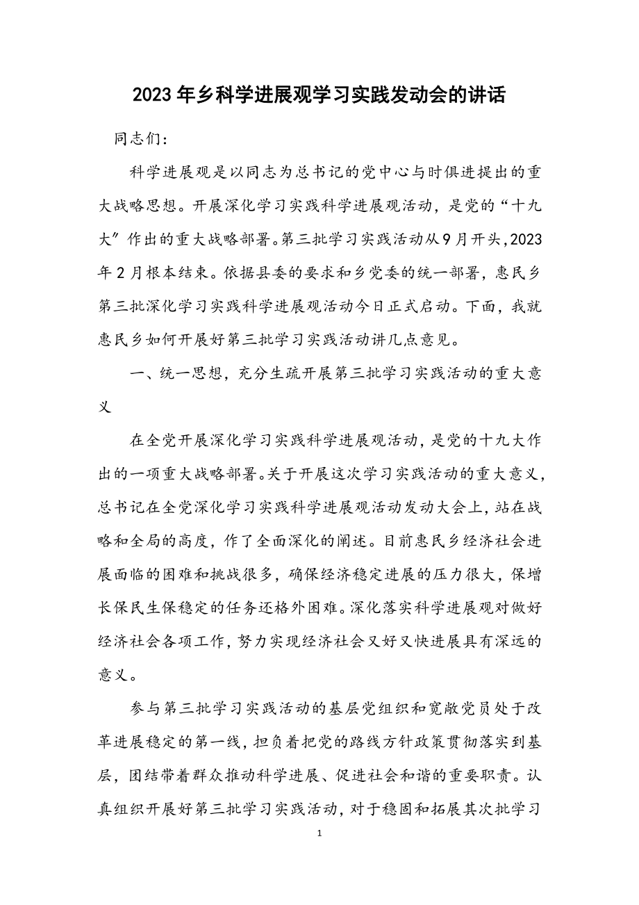 2023年乡科学发展观学习实践动员会的讲话.docx_第1页