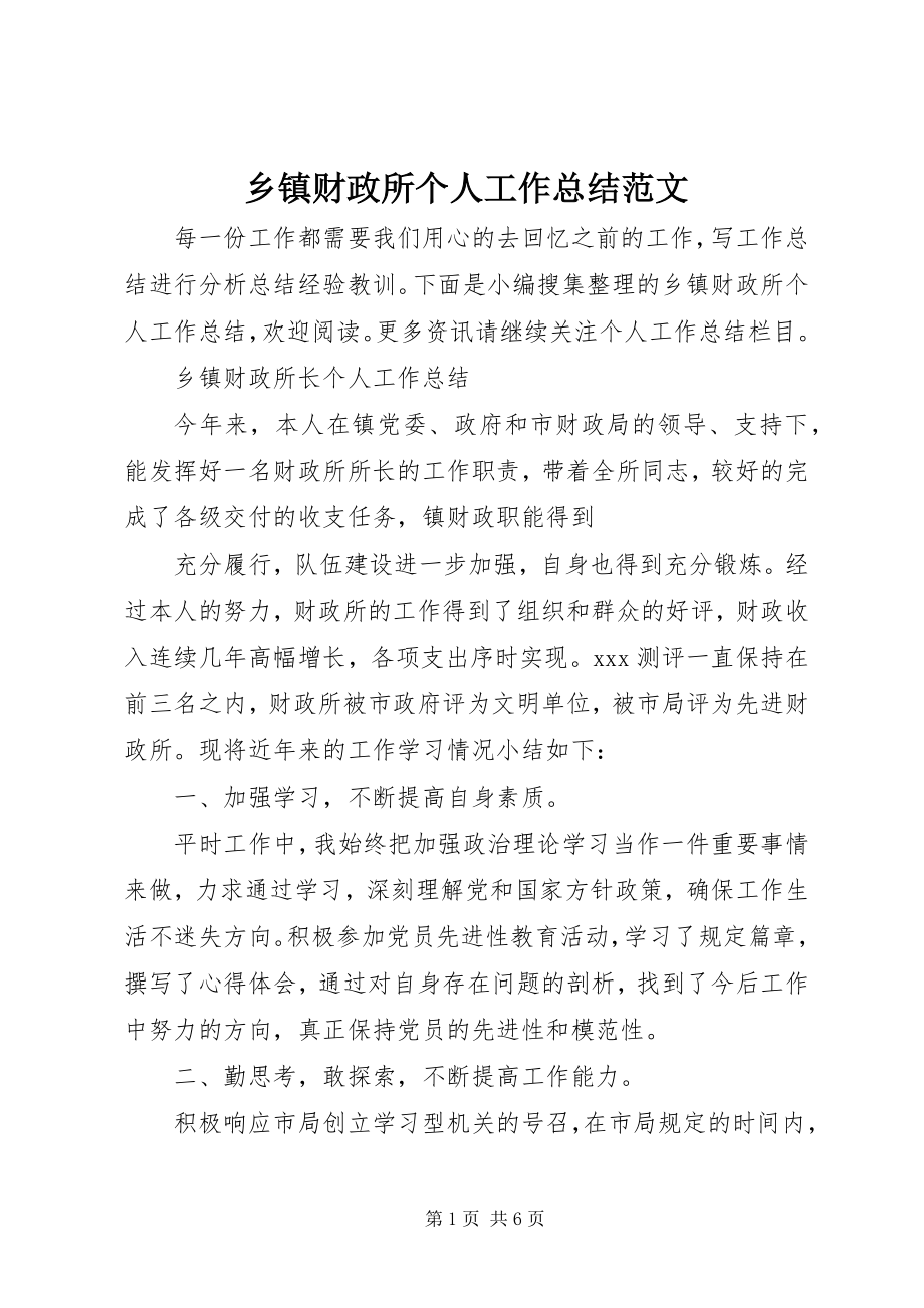 2023年乡镇财政所个人工作总结2.docx_第1页