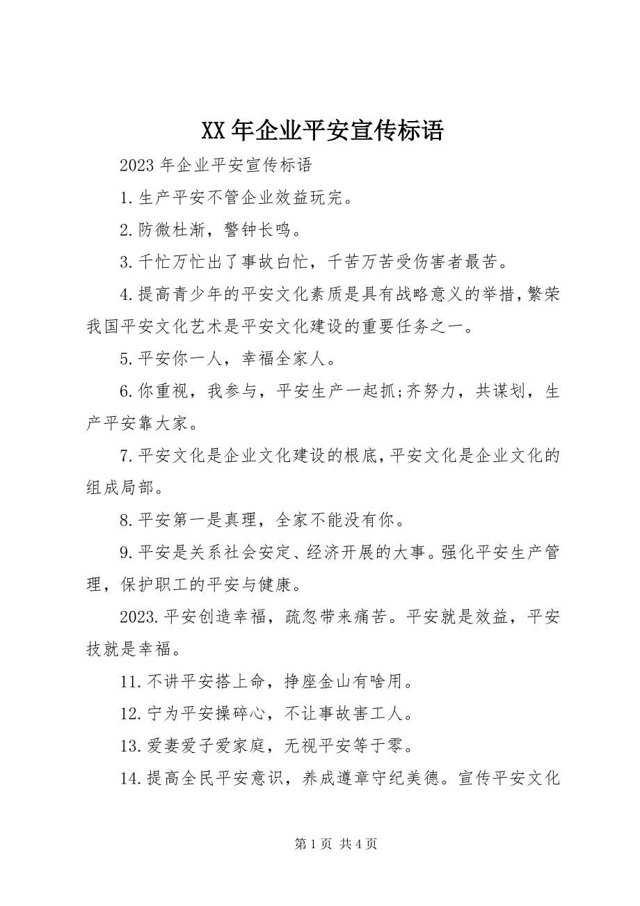 2023年企业安全宣传标语.docx_第1页