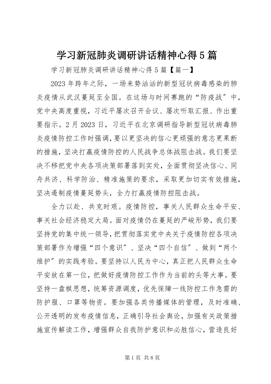 2023年学习新冠肺炎调研致辞精神心得5篇.docx_第1页