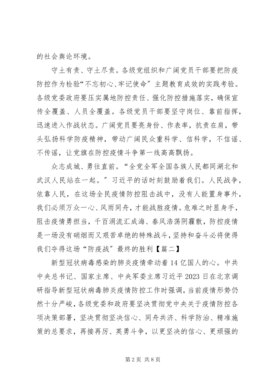 2023年学习新冠肺炎调研致辞精神心得5篇.docx_第2页