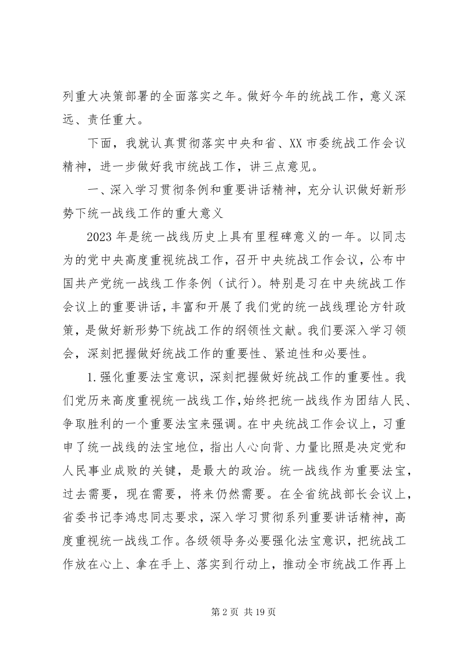 2023年全市统战工作会议致辞.docx_第2页