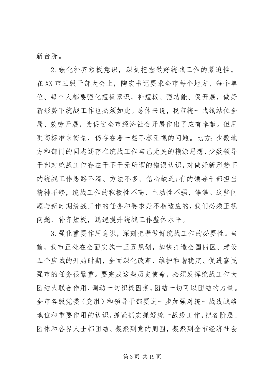 2023年全市统战工作会议致辞.docx_第3页