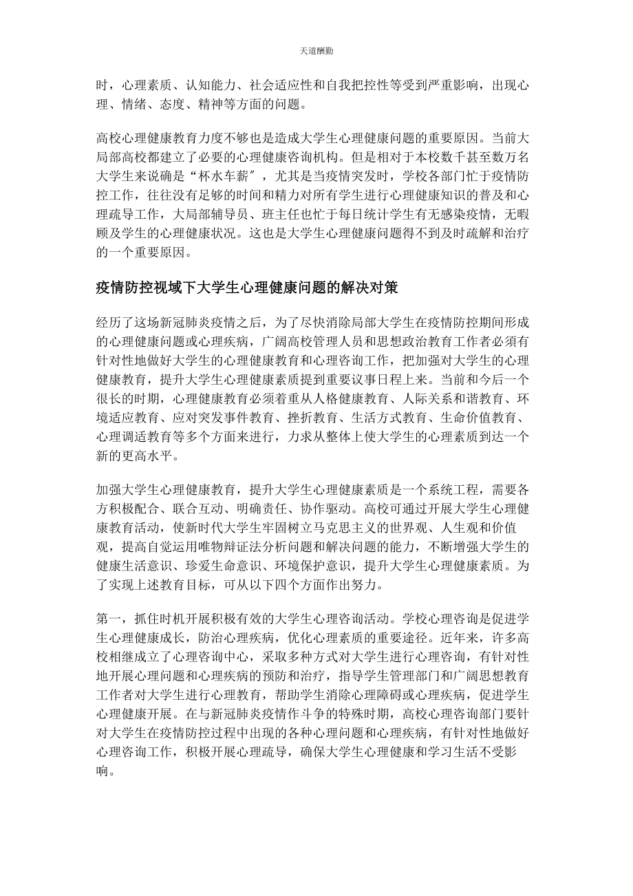 2023年当前大学生心理健康问题及应对策略范文.docx_第3页