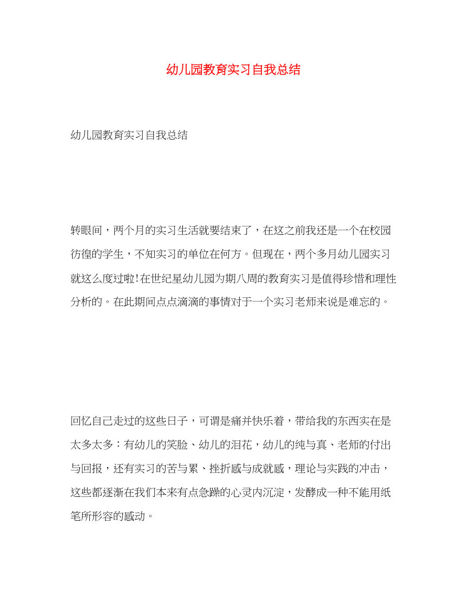 2023年幼儿园教育实习自我总结.docx_第1页