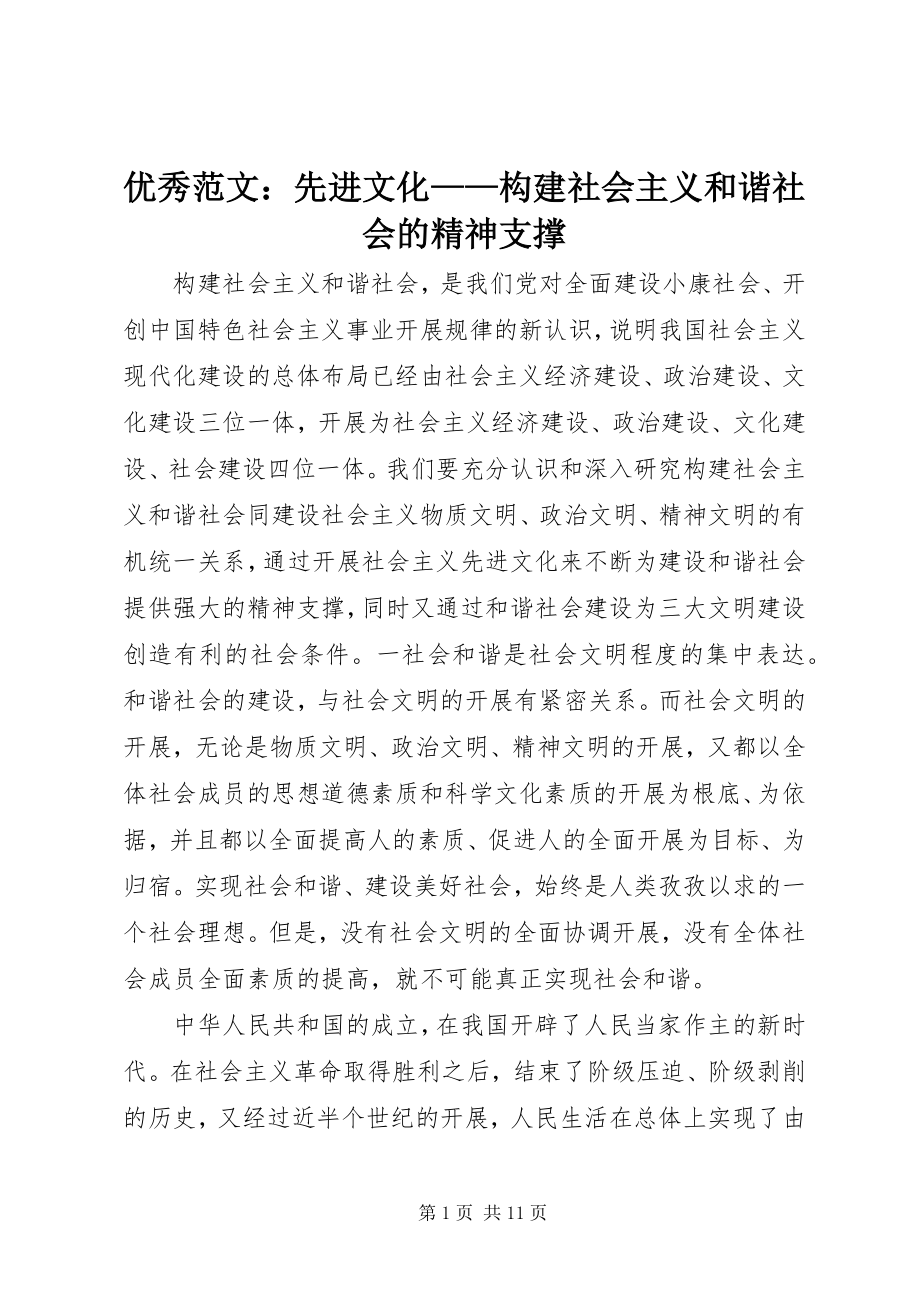 2023年优秀先进文化构建社会主义和谐社会的精神支撑.docx_第1页