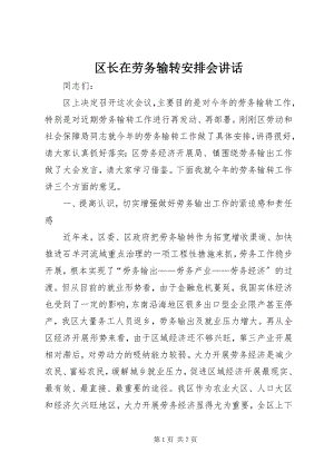 2023年区长在劳务输转安排会致辞.docx