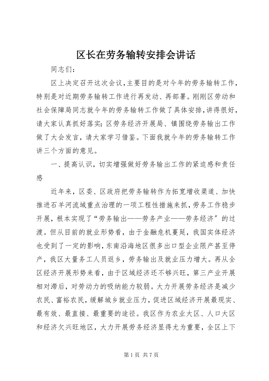 2023年区长在劳务输转安排会致辞.docx_第1页