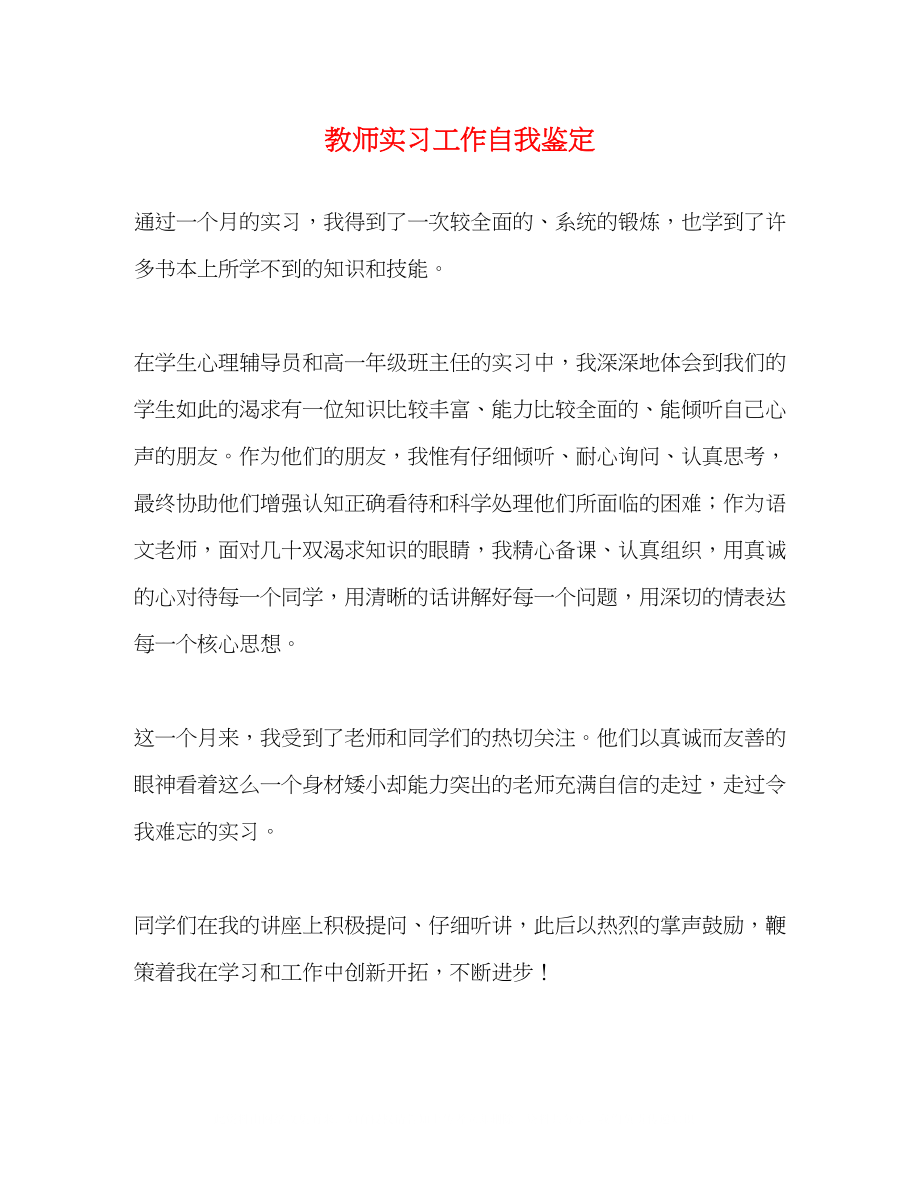 2023年教师实习工作自我鉴定2.docx_第1页