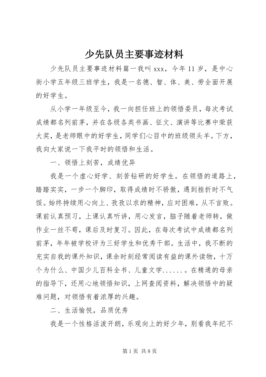 2023年少先队员主要事迹材料.docx_第1页