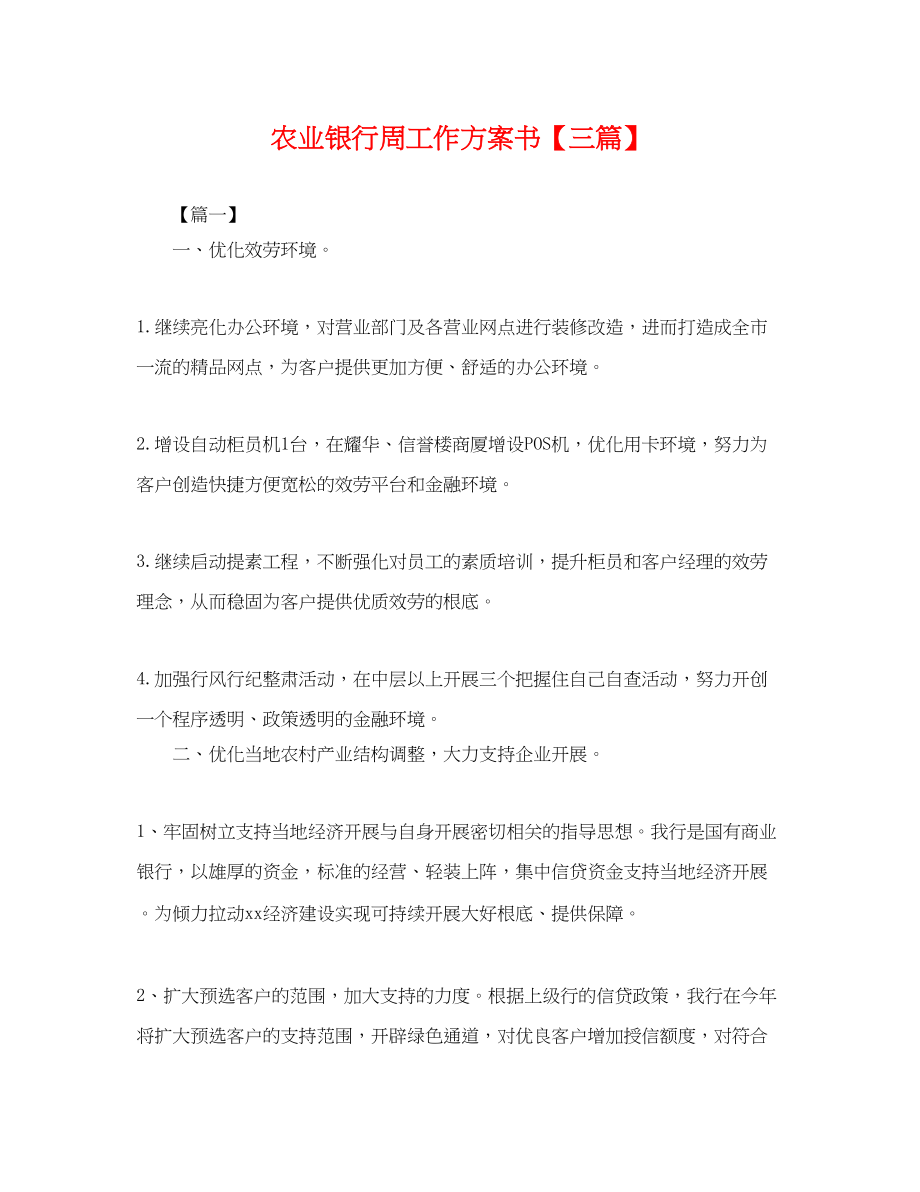 2023年农业银行周工作计划书三篇.docx_第1页