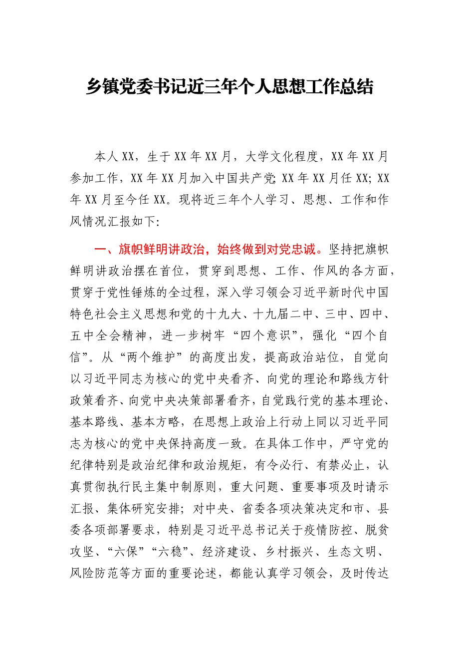 乡镇党委书记近三年个人思想工作总结.docx_第1页