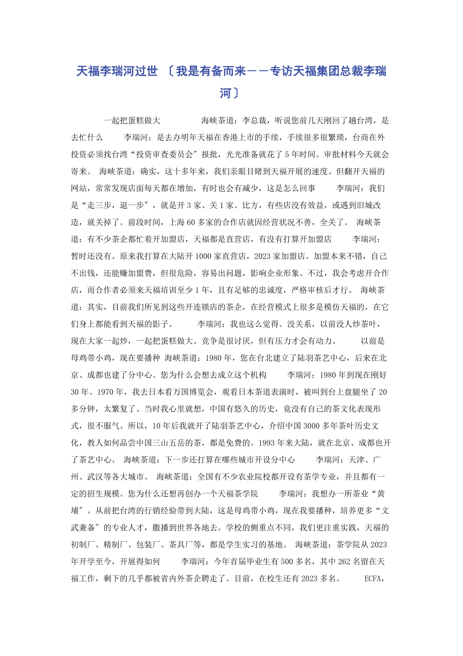 2023年天福李瑞河过世 我是有备而来――专访天福集团总裁李瑞河 .docx_第1页