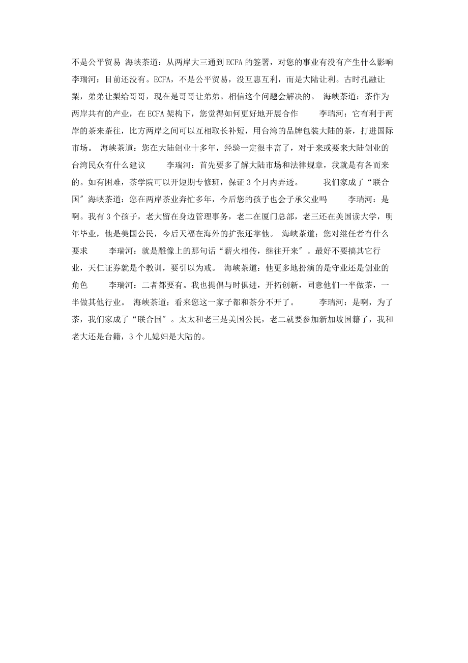 2023年天福李瑞河过世 我是有备而来――专访天福集团总裁李瑞河 .docx_第2页