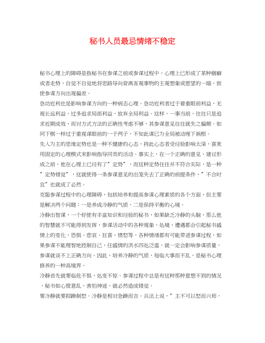 2023年秘书人员最忌情绪不稳定.docx_第1页