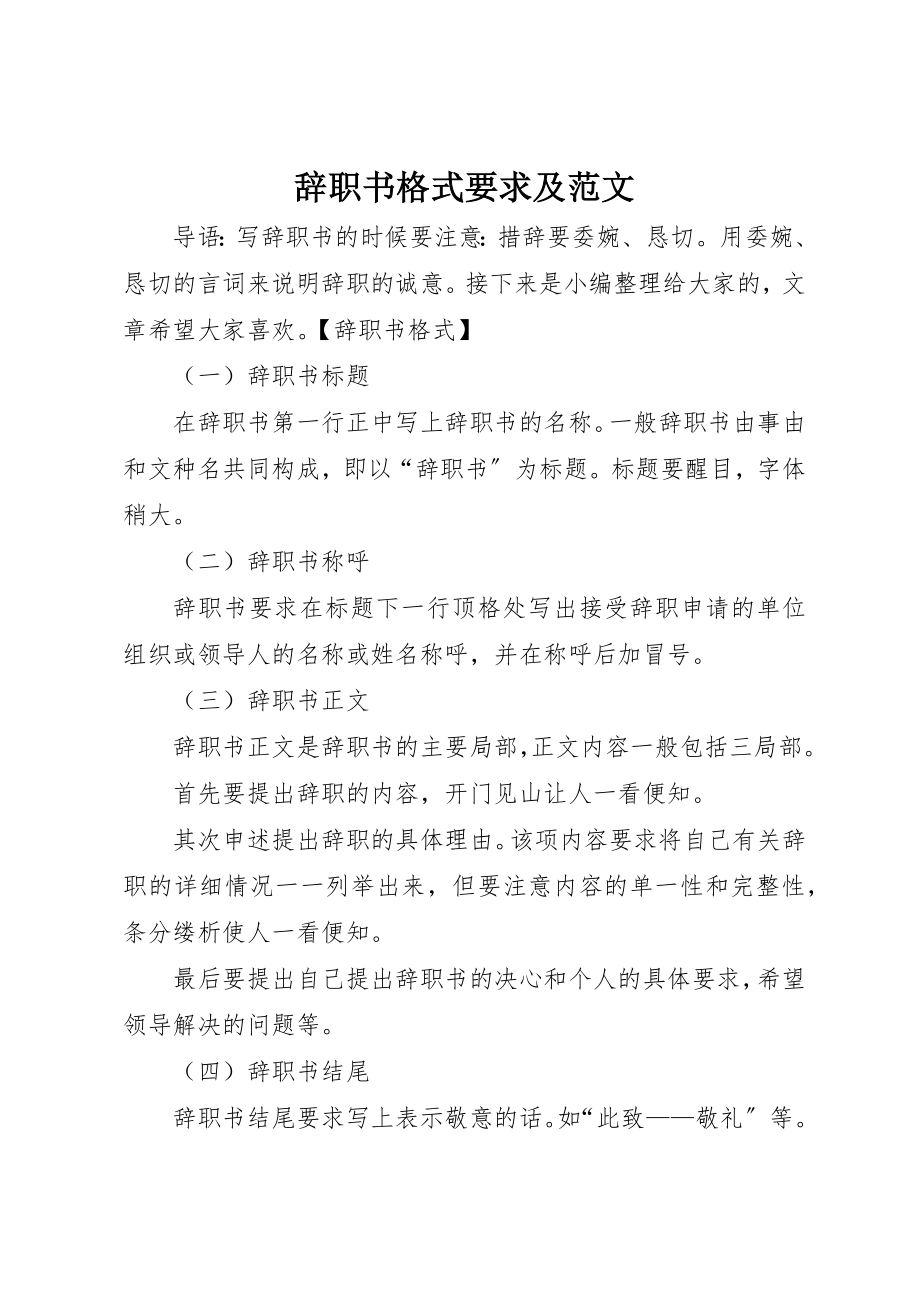 2023年辞职书格式要求及新编.docx_第1页