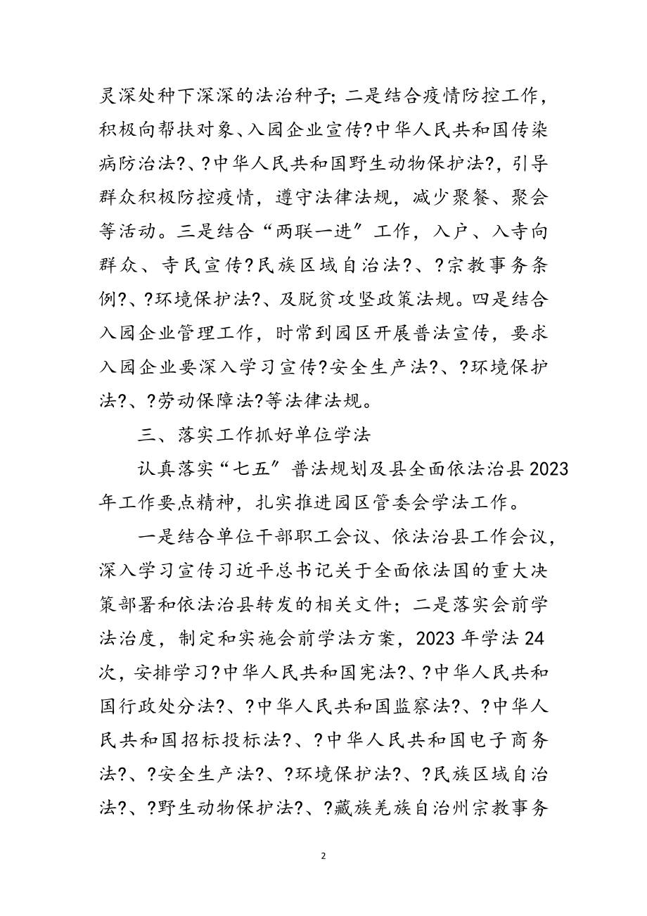 2023年园区管委会全面依法治县工作总结范文.doc_第2页