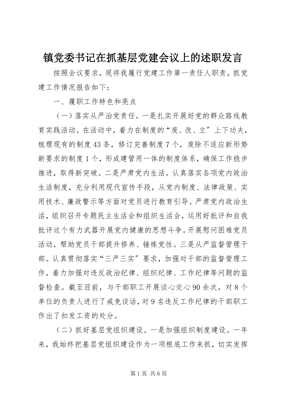 2023年镇党委书记在抓基层党建会议上的述职讲话.docx_第1页