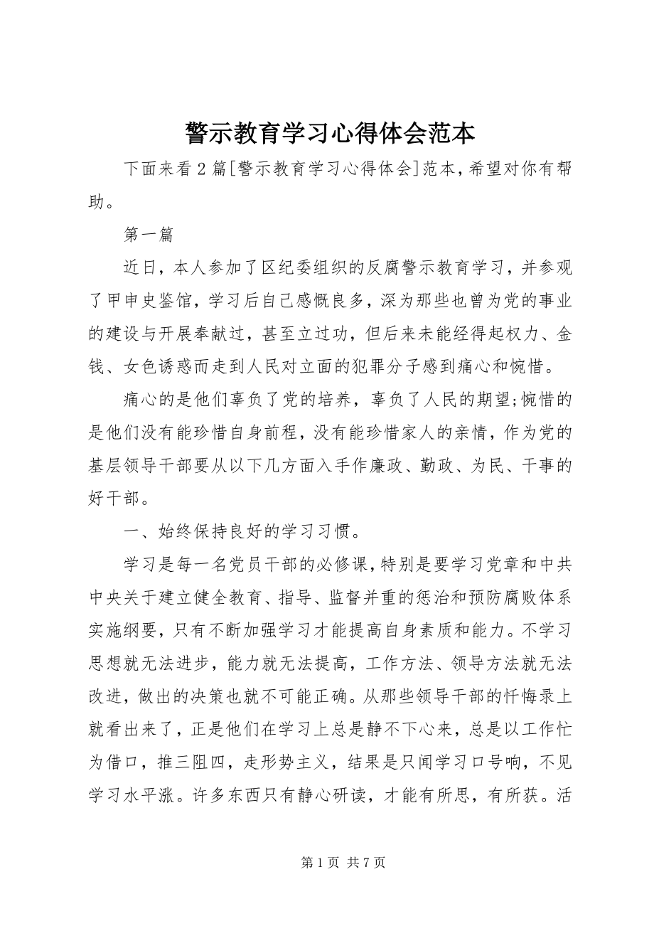 2023年警示教育学习心得体会范本.docx_第1页