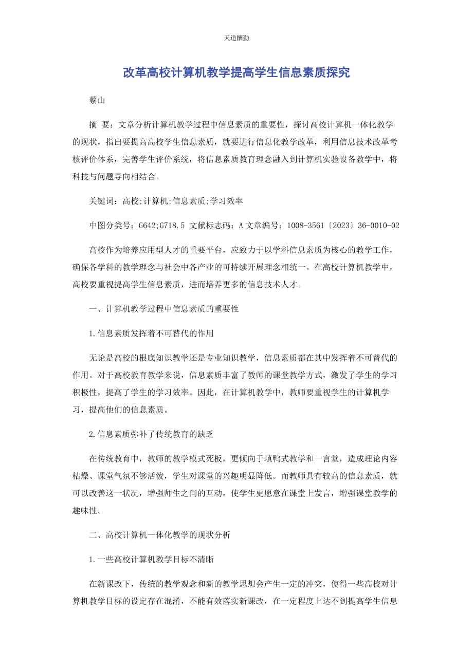 2023年改革高校计算机教学提高学生信息素质探究范文.docx_第1页