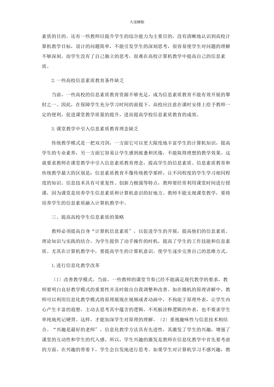 2023年改革高校计算机教学提高学生信息素质探究范文.docx_第2页