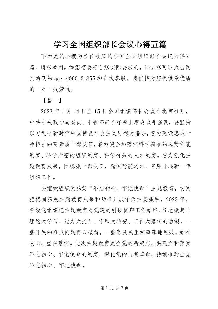 2023年学习全国组织部长会议心得五篇.docx_第1页