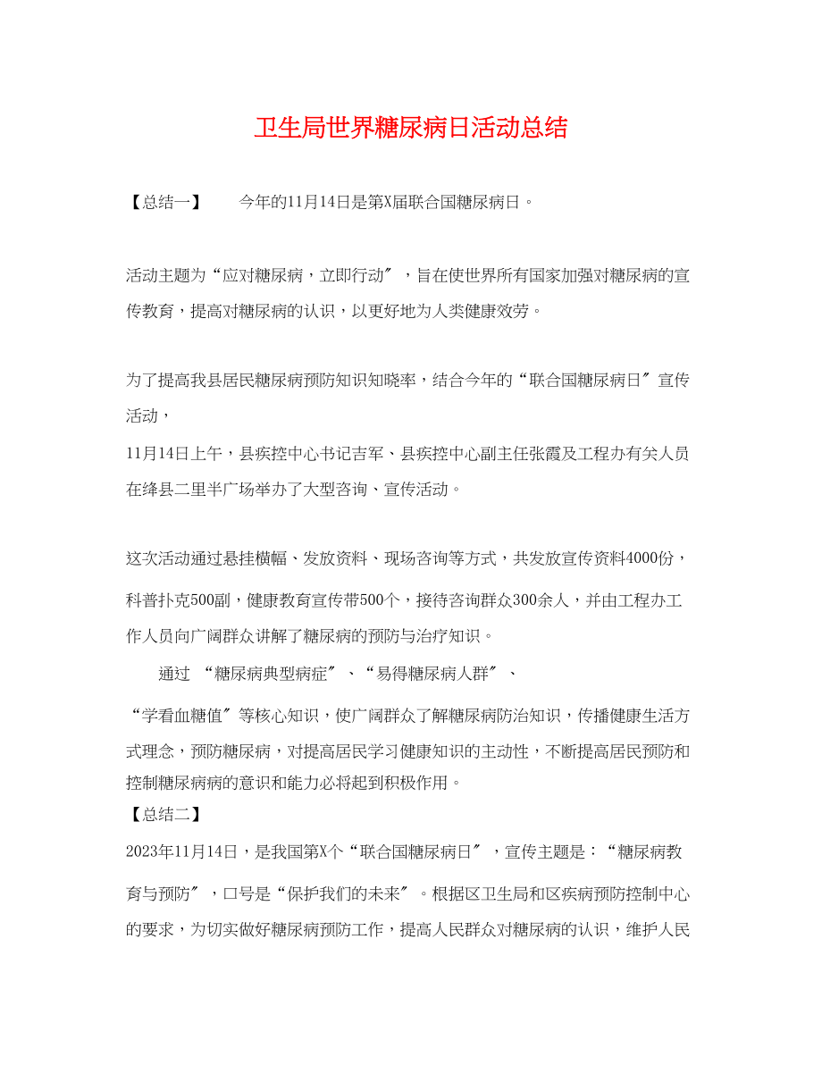 2023年卫生局世界糖尿病日活动总结.docx_第1页