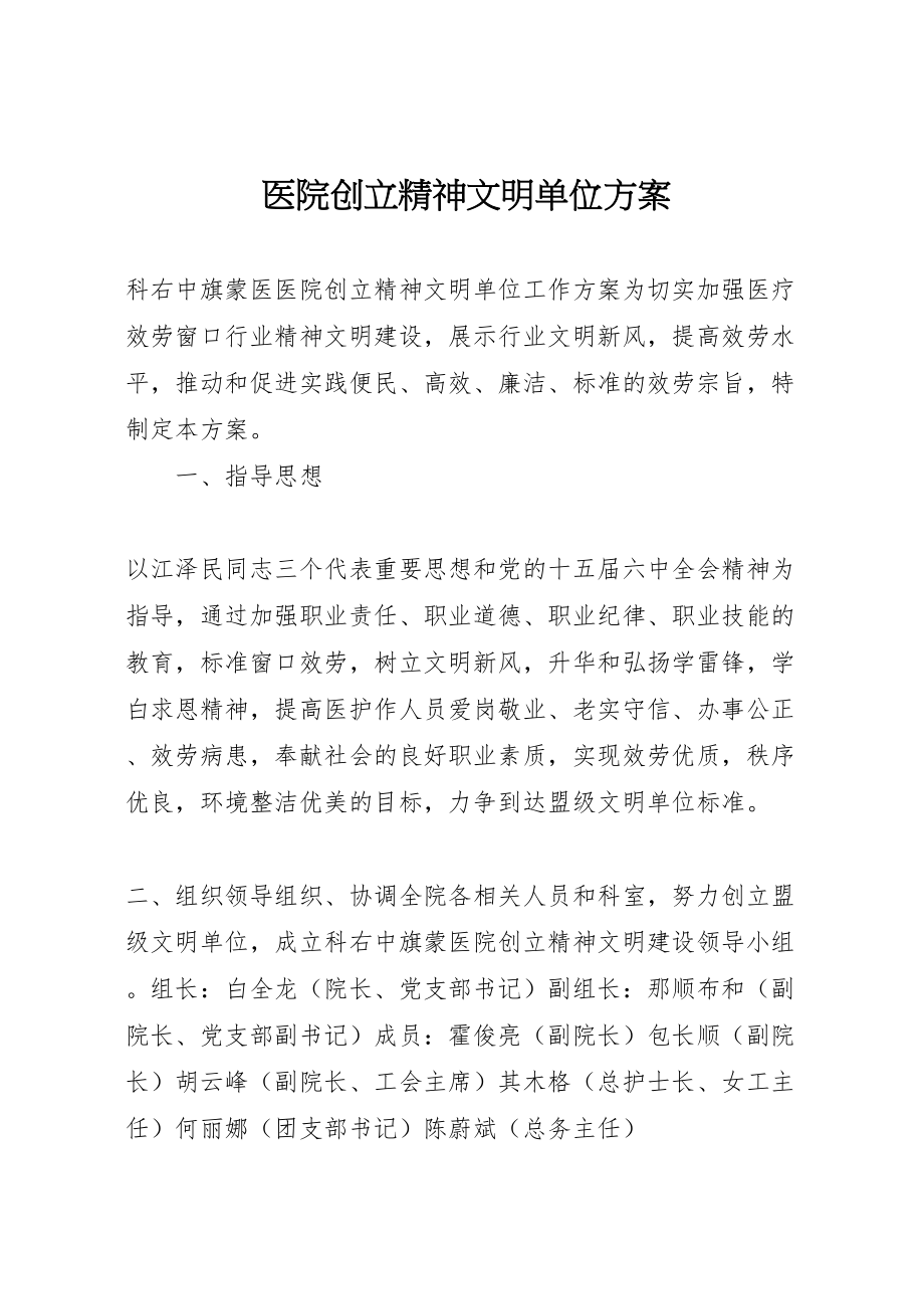 2023年医院创建精神文明单位方案 3.doc_第1页