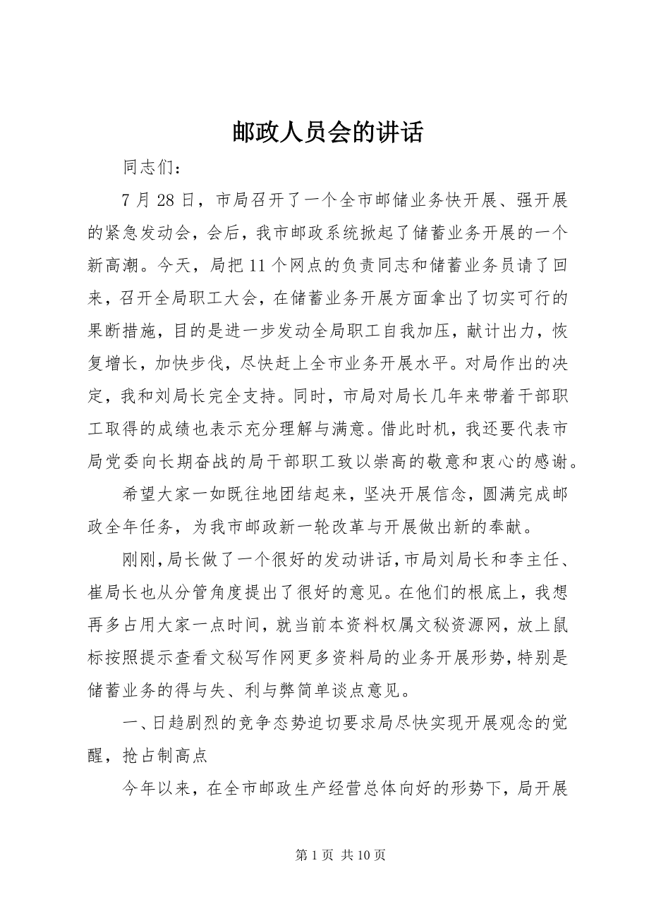 2023年邮政人员会的致辞.docx_第1页