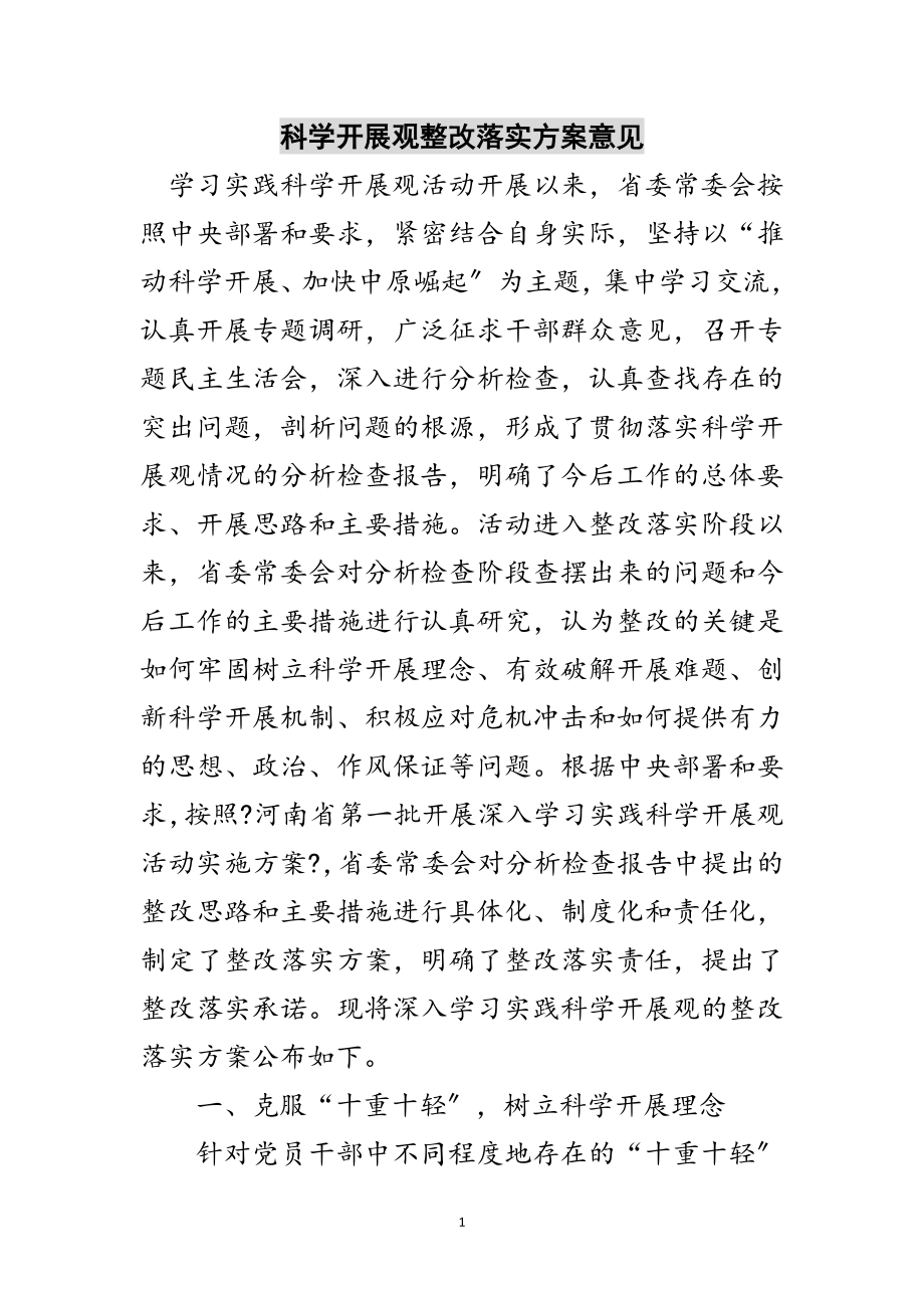 2023年科学发展观整改落实方案意见范文.doc_第1页