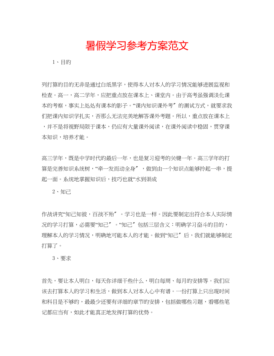 2023年暑假学习计划范文.docx_第1页