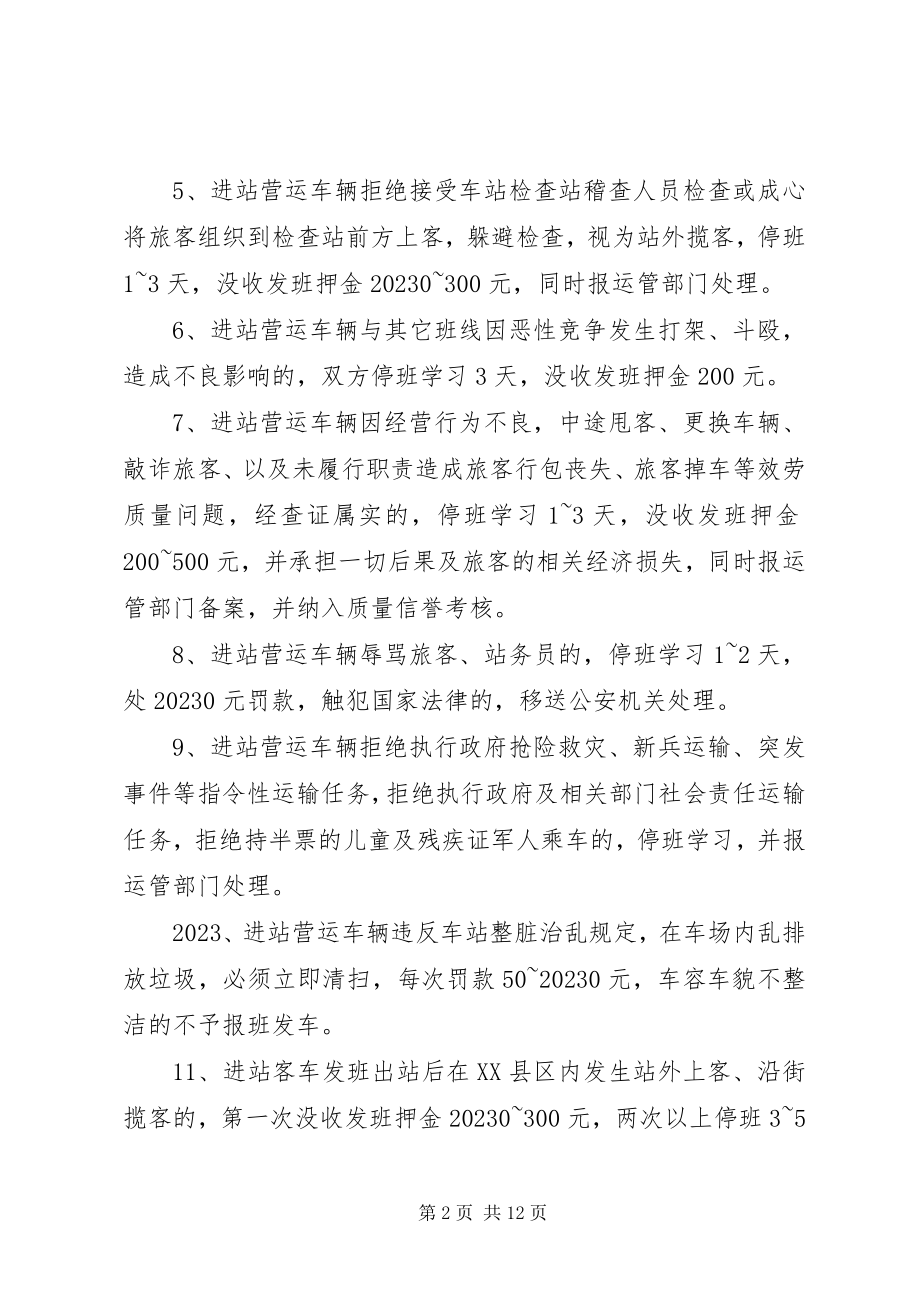 2023年进站营运车辆违规处理实施办法.docx_第2页