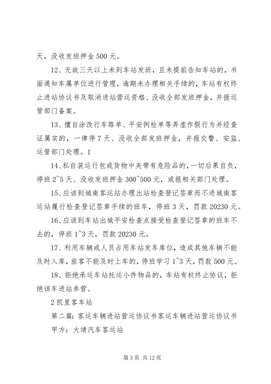 2023年进站营运车辆违规处理实施办法.docx_第3页