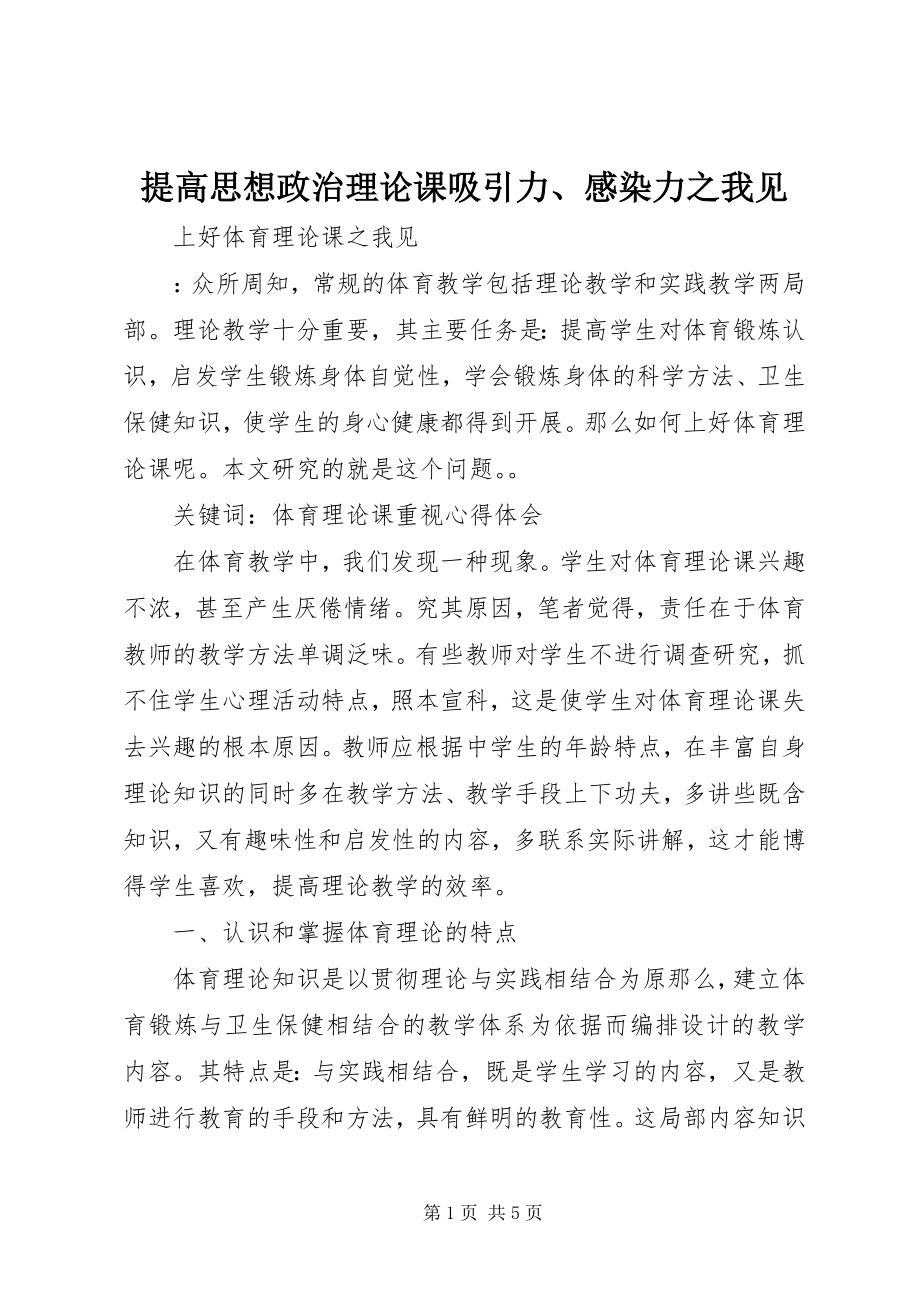 2023年提高思想政治理论课吸引力感染力之我见.docx_第1页