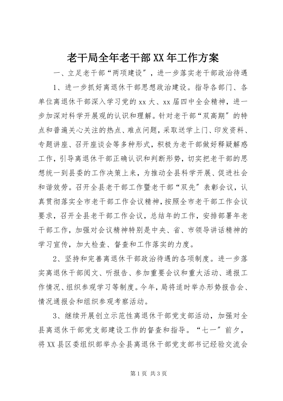 2023年老干局全老干部工作计划3.docx_第1页