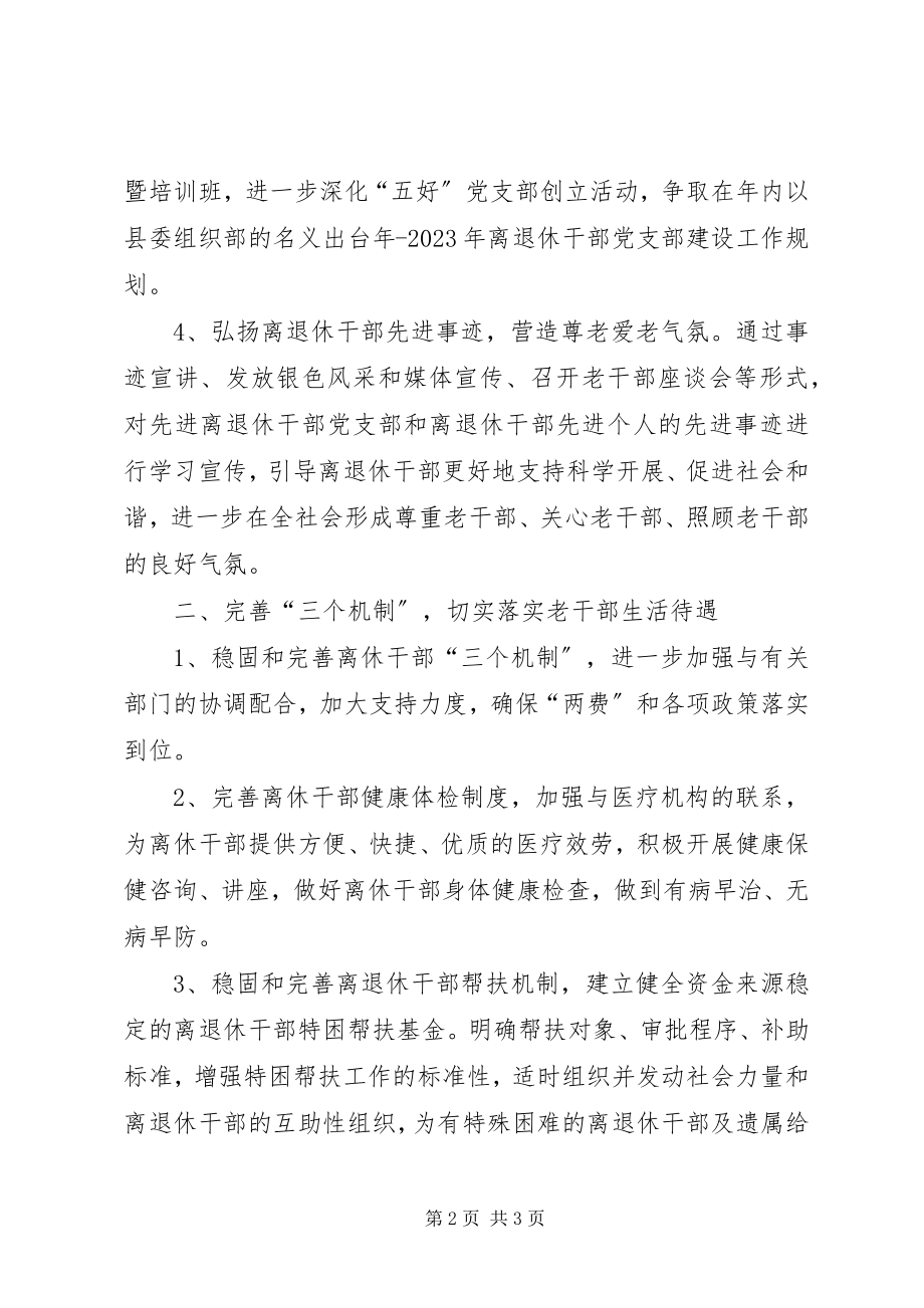 2023年老干局全老干部工作计划3.docx_第2页