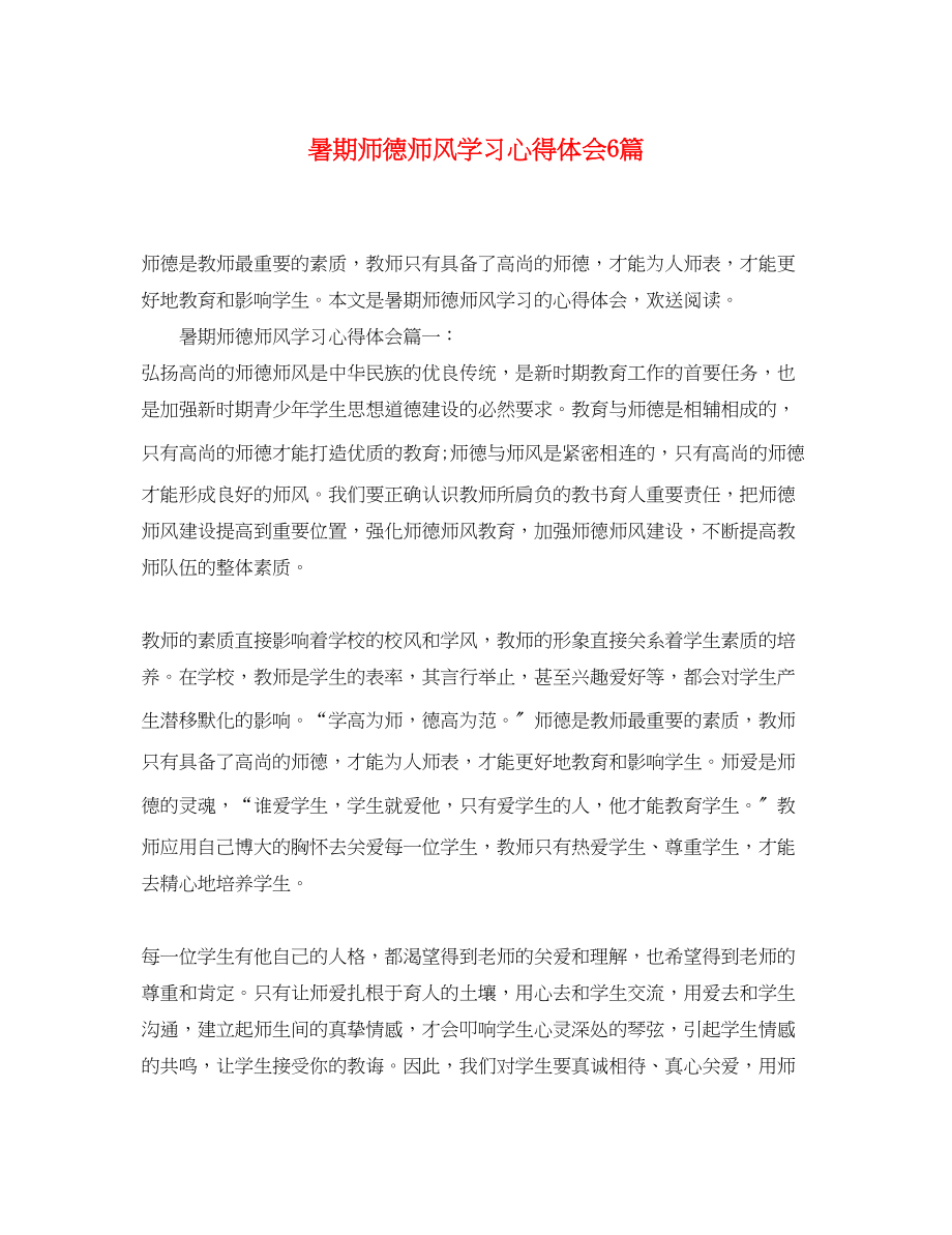 2023年暑期师德师风学习心得体会6篇.docx_第1页