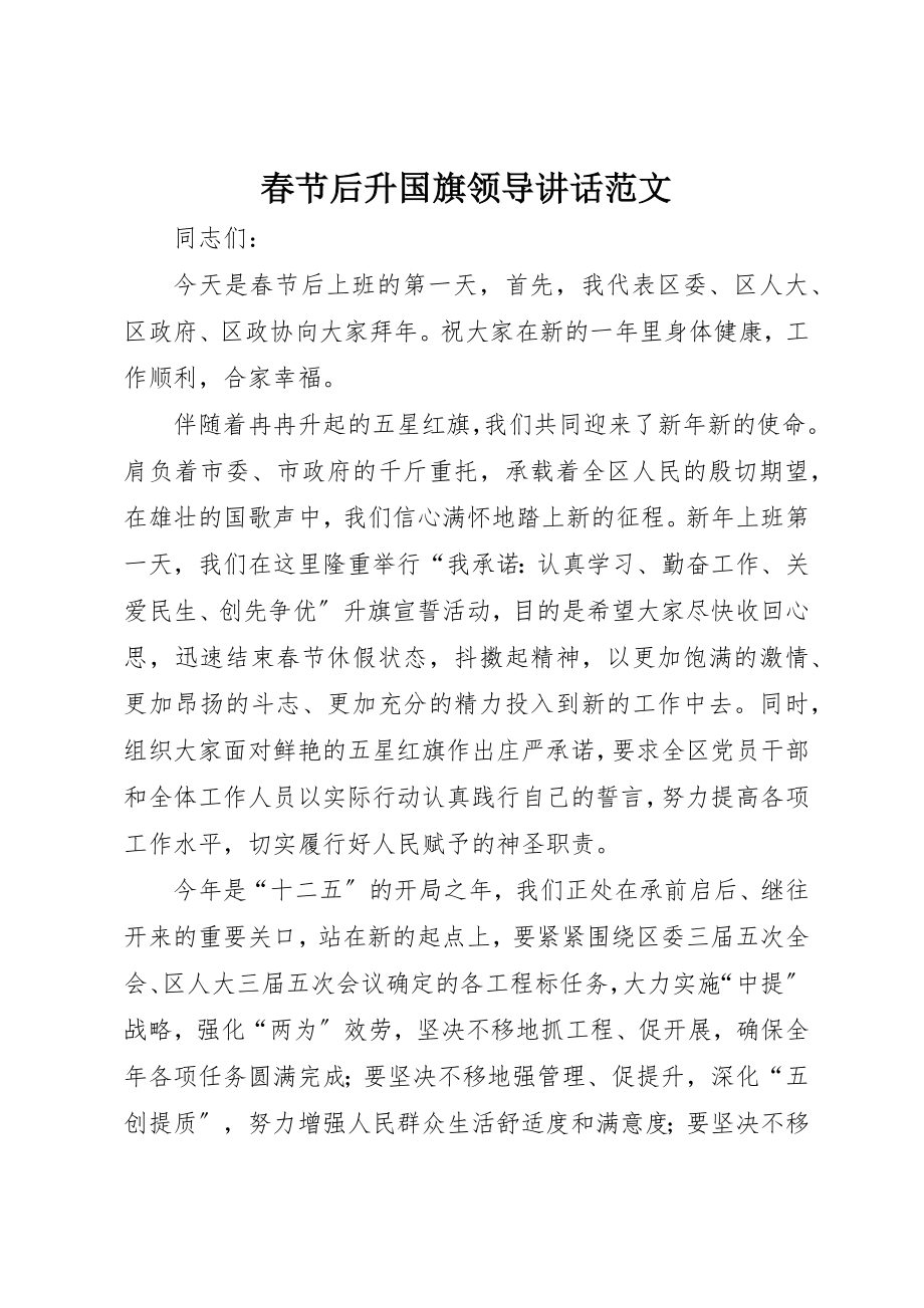 2023年春节后升国旗领导致辞新编.docx_第1页