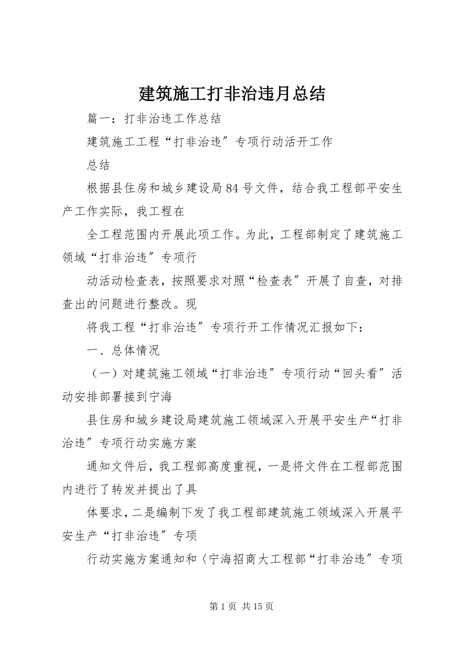 2023年建筑施工打非治违月总结.docx_第1页