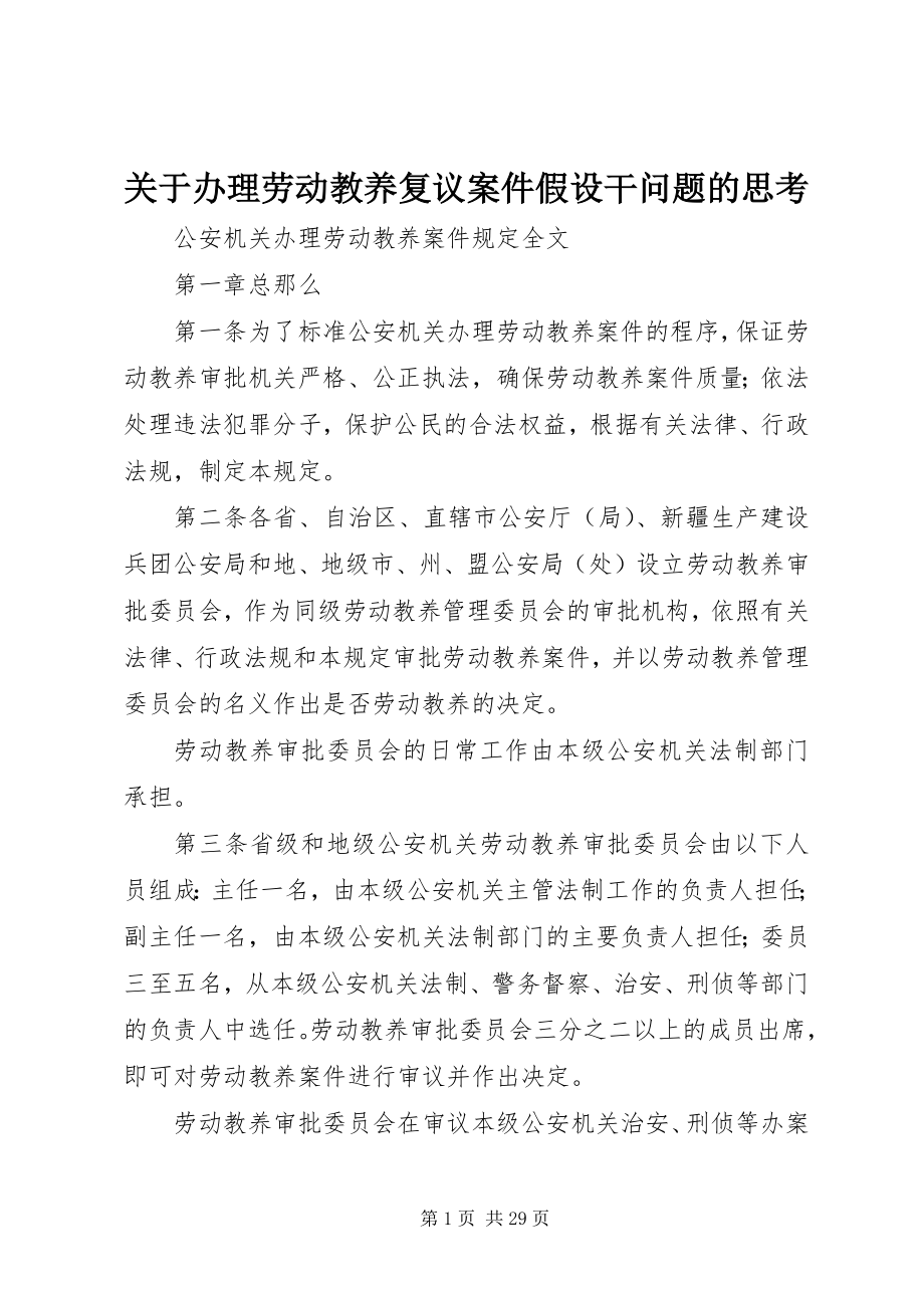 2023年办理劳动教养复议案件若干问题的思考.docx_第1页