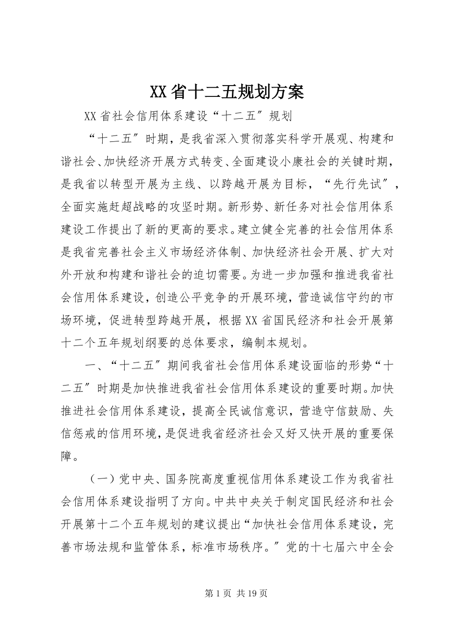 2023年XX省十二五规划方案新编.docx_第1页