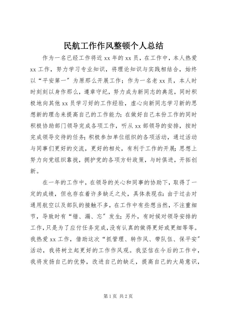 2023年民航工作作风整顿个人总结.docx_第1页