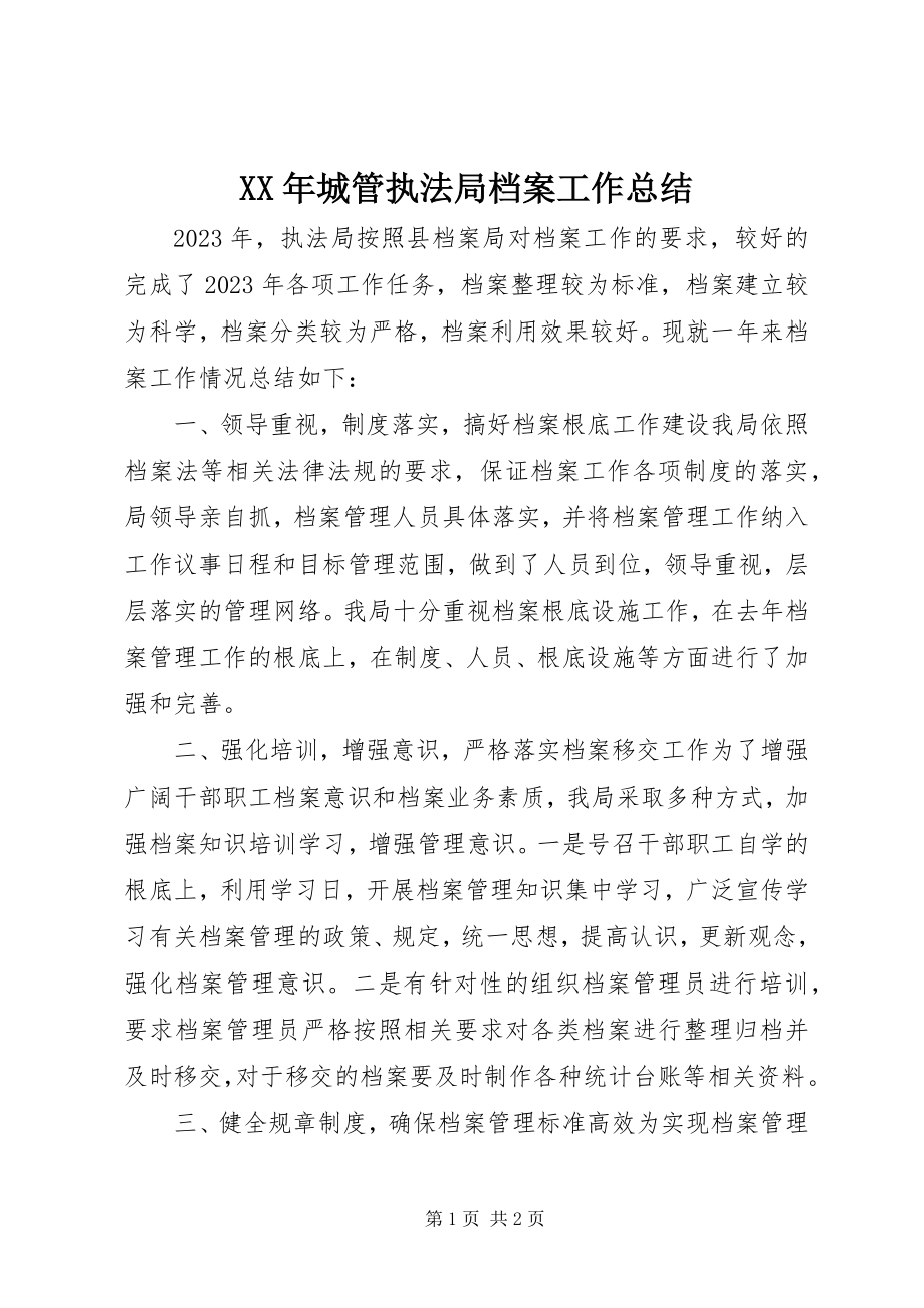 2023年城管执法局档案工作总结.docx_第1页